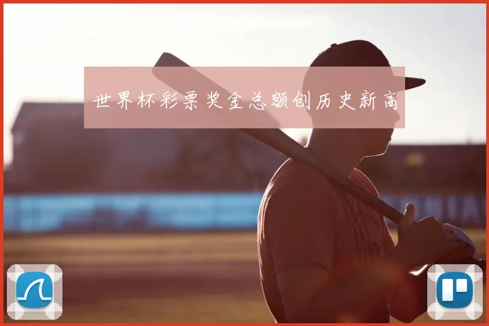 世界杯彩票奖金总额创历史新高