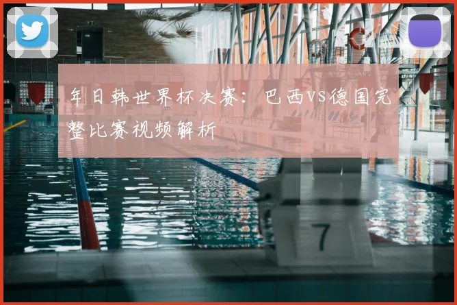 年日韩世界杯决赛:巴西vs德国完整比赛视频解析