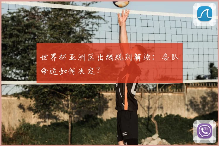 世界杯亚洲区出线规则解读:各队命运如何决定?