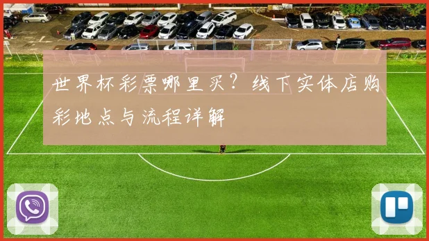 世界杯彩票哪里买?线下实体店购彩地点与流程详解