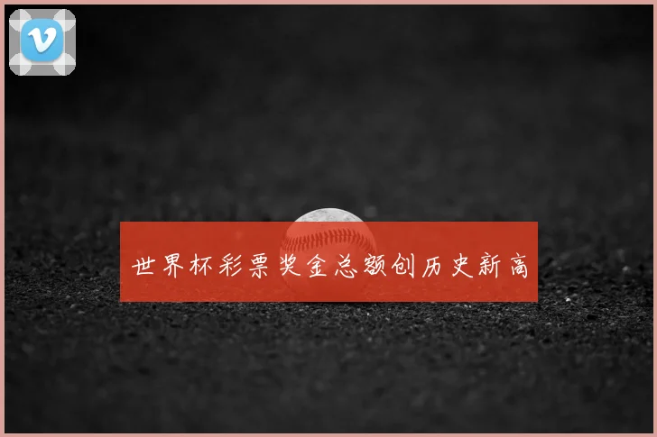 世界杯彩票奖金总额创历史新高