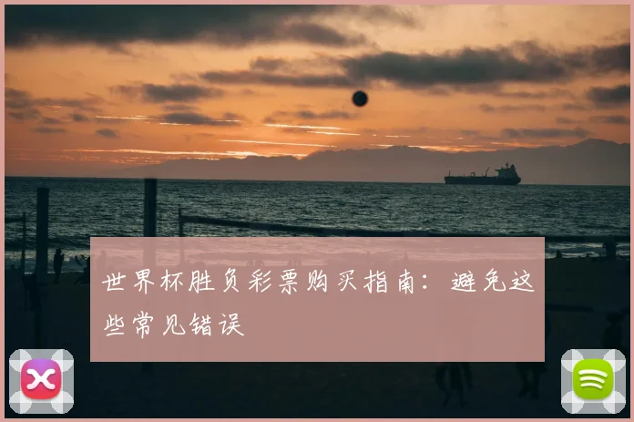 世界杯胜负彩票购买指南:避免这些常见错误