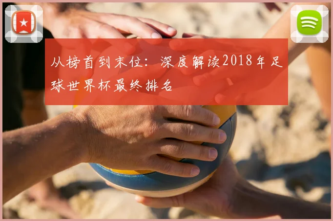 从榜首到末位：深度解读2018年足球世界杯最终排名