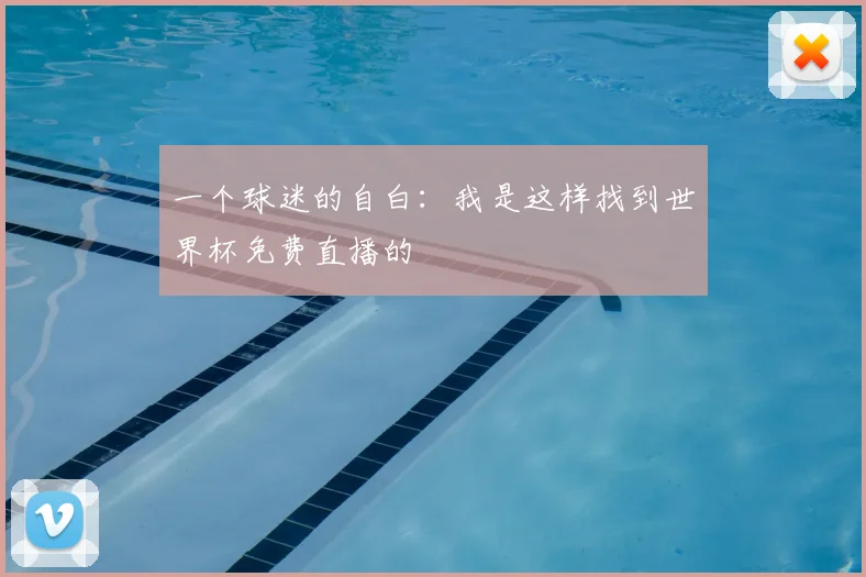 一个球迷的自白：我是这样找到世界杯免费直播的