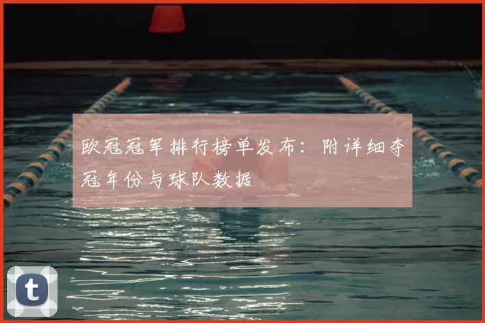欧冠冠军排行榜单发布：附详细夺冠年份与球队数据