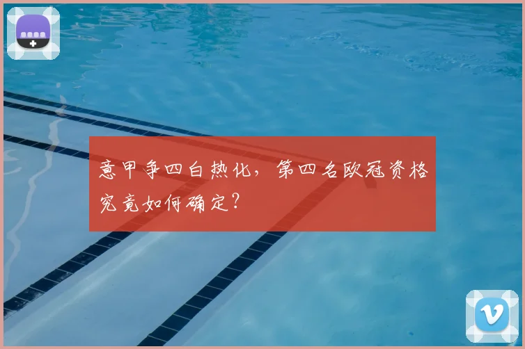 意甲争四白热化，第四名欧冠资格究竟如何确定？