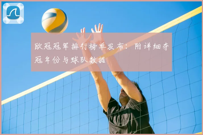 欧冠冠军排行榜单发布：附详细夺冠年份与球队数据