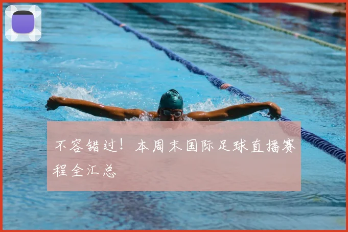 不容错过！本周末国际足球直播赛程全汇总