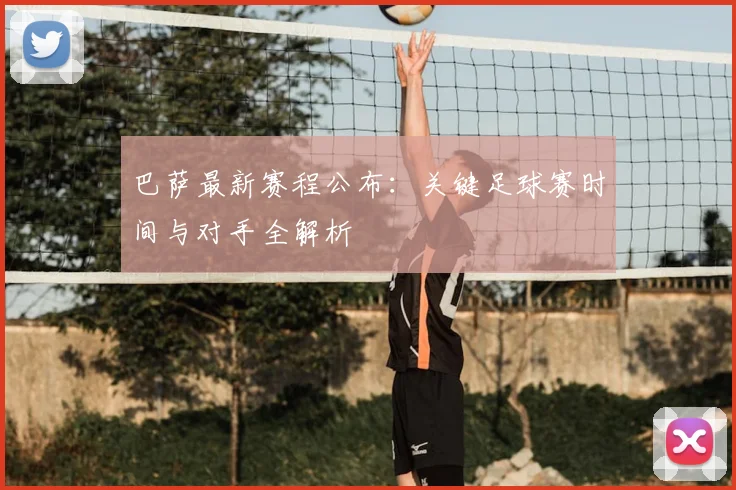 巴萨最新赛程公布：关键足球赛时间与对手全解析