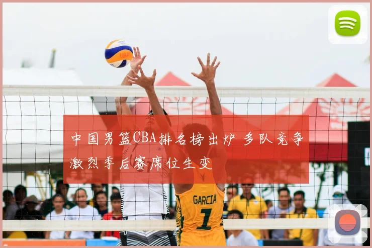 中国男篮CBA排名榜出炉 多队竞争激烈季后赛席位生变