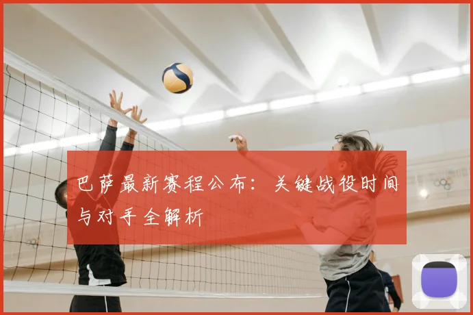 巴萨最新赛程公布：关键战役时间与对手全解析