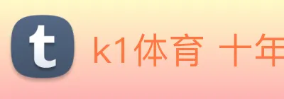 k1体育 十年品牌 值得信赖 Logo